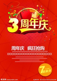 周年庆海报