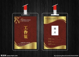工作证