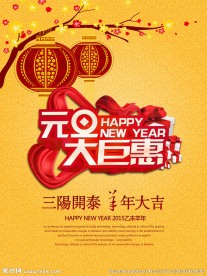元旦大巨惠
