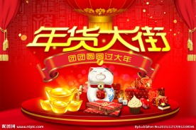 年货