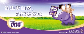 优博仿生婴儿奶粉广告