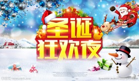 圣诞狂欢夜 圣诞元旦