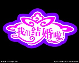 我们结婚啦