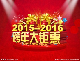 2016跨年大钜惠海报