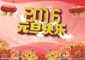2016  元旦快乐