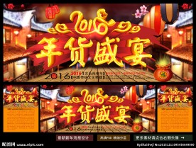 年货