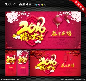 2016 猴年大吉