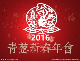 2016猴年新春年会