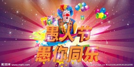 愚人节海报
