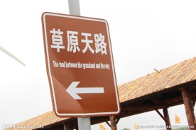 草原天路指路牌