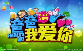 爸爸我爱你海报背景