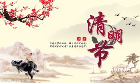 清明节海报