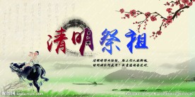 清明节海报