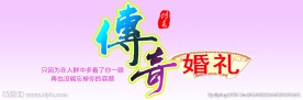 传奇婚礼