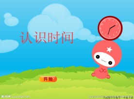 认识时间