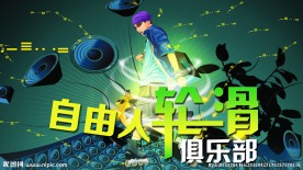 轮滑背景 大海报