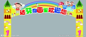 儿童乐园 拱门 欢迎您 城堡