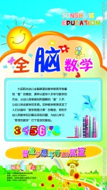 全脑数学海报 儿童教育 画板