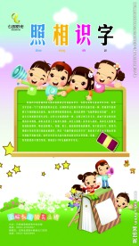 照相识字海报 儿童乐园 画板