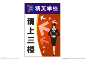 精英三楼指引牌