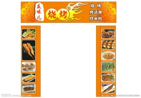 烧烤招牌