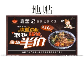 渝蓉记重庆火锅米线地贴