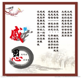 感恩展板