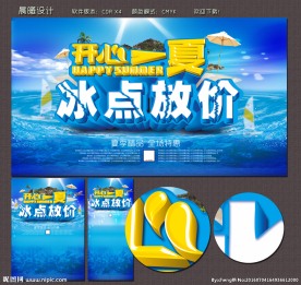 开心一夏  冰点放价