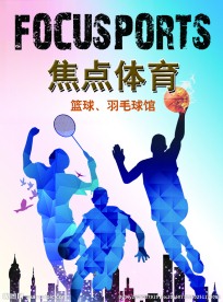 篮球馆海报