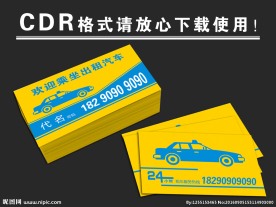 出租车名片