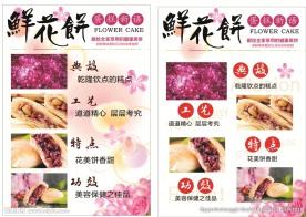 鲜花饼海报