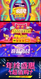 淘宝双12活动促销海报合集