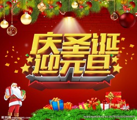 庆圣诞 迎元旦