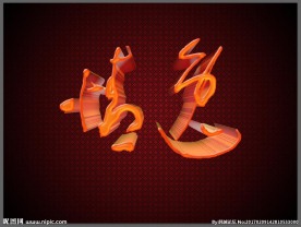 逸情 书法 设计