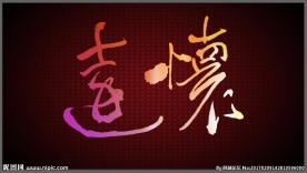 怀远 书法 设计