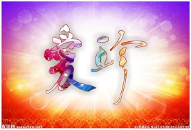 珍爱 书法 设计 毛笔字