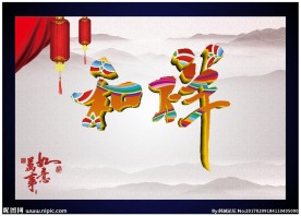 祥和 书法 设计 书画 毛笔字