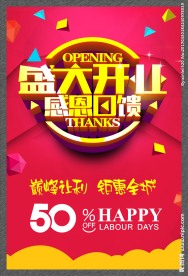 盛大开业海报