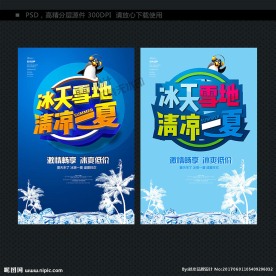 清凉一夏 夏天海报