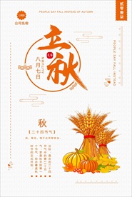 立秋海报