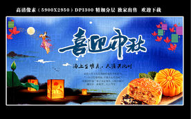 喜迎中秋 中秋海报