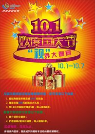 国庆节活动海报