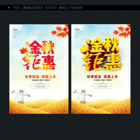 金秋 促销海报