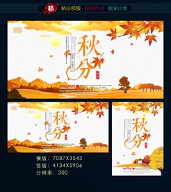 秋分海报