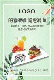 蛋糕 饮料 活动 海报