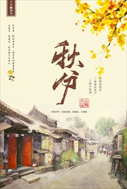 中国风手绘简洁二十四节气之秋分