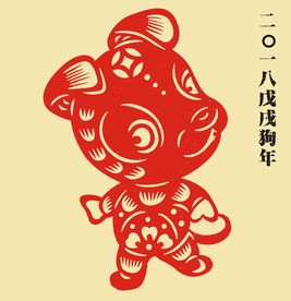 狗年剪纸