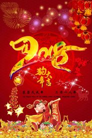 2018狗年大吉