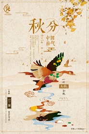 中国十二节气秋分创意海报设计