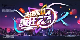 双十一展板海报